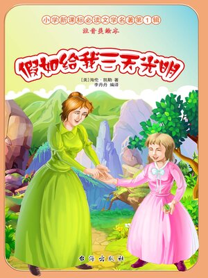 cover image of 假如给我三天光明